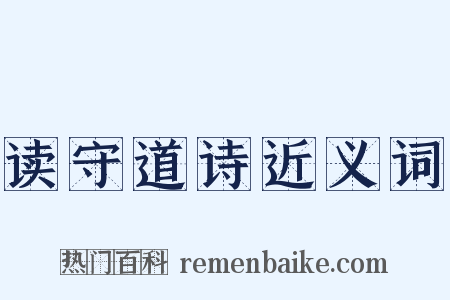 读守道诗近义词是什么意思的图片